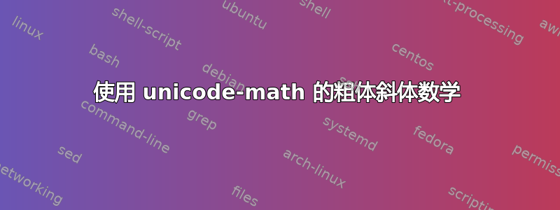 使用 unicode-math 的粗体斜体数学