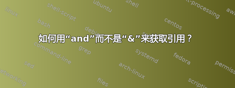 如何用“and”而不是“&”来获取引用？