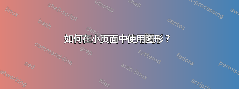 如何在小页面中使用图形？