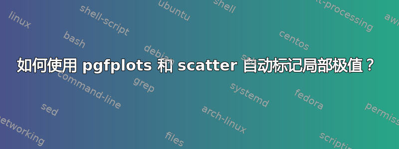 如何使用 pgfplots 和 scatter 自动标记局部极值？