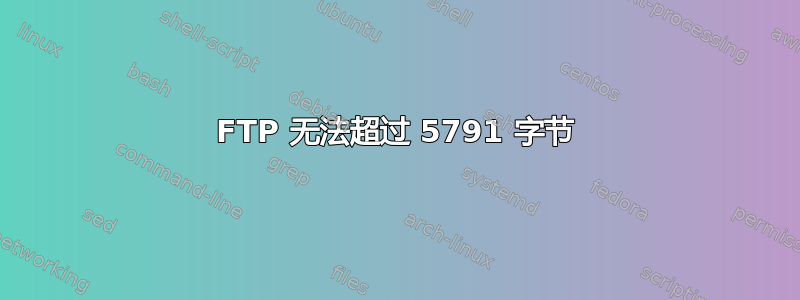 FTP 无法超过 5791 字节