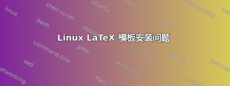 Linux LaTeX 模板安装问题