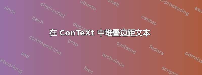 在 ConTeXt 中堆叠边距文本