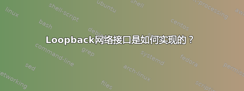 Loopback网络接口是如何实现的？