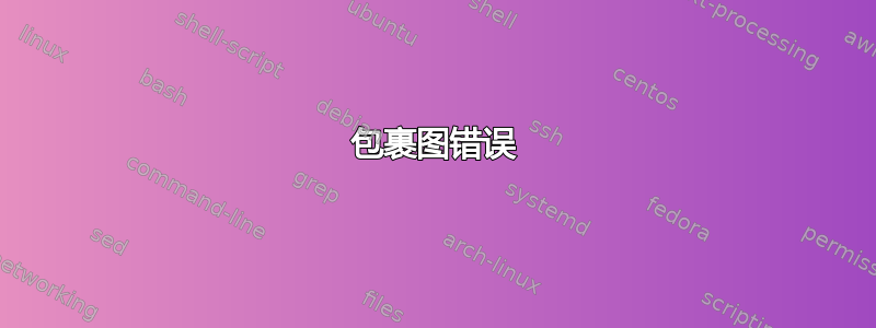 包裹图错误