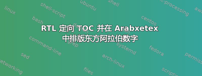 RTL 定向 TOC 并在 Arabxetex 中排版东方阿拉伯数字