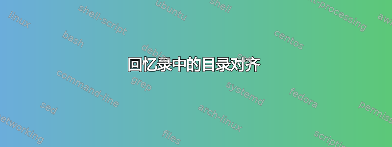 回忆录中的目录对齐