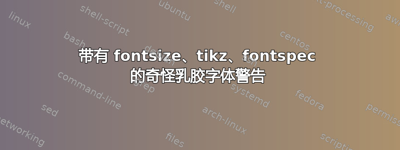 带有 fontsize、tikz、fontspec 的奇怪乳胶字体警告