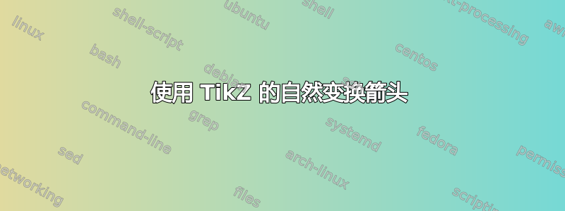 使用 TikZ 的自然变换箭头