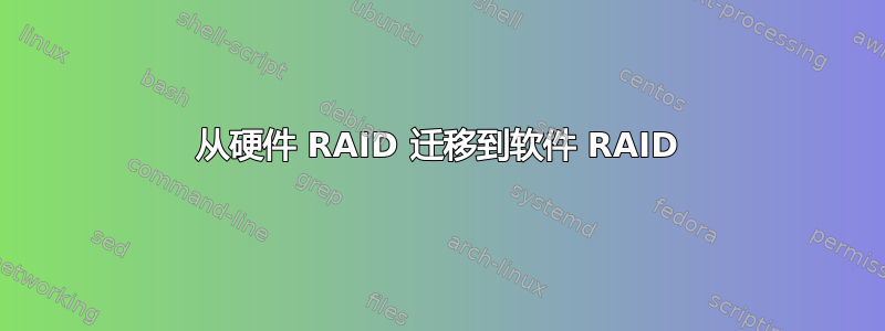 从硬件 RAID 迁移到软件 RAID