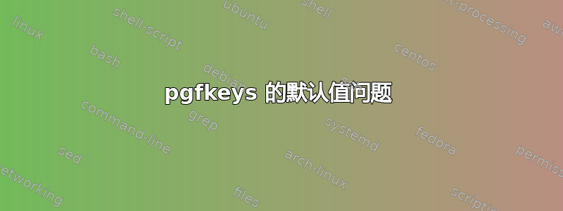 pgfkeys 的默认值问题