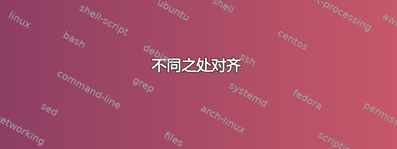 不同之处对齐