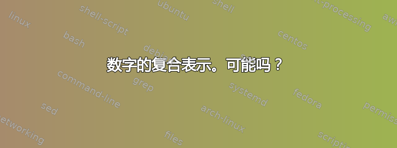 数字的复合表示。可能吗？