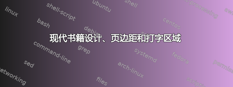 现代书籍设计、页边距和打字区域