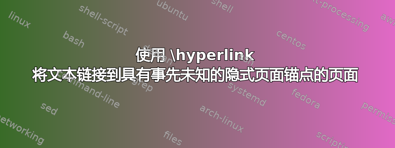 使用 \hyperlink 将文本链接到具有事先未知的隐式页面锚点的页面