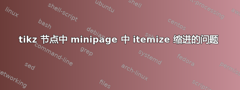 tikz 节点中 minipage 中 itemize 缩进的问题