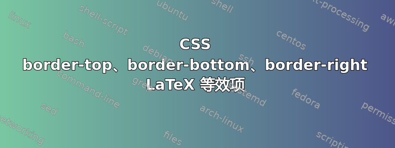 CSS border-top、border-bottom、border-right LaTeX 等效项