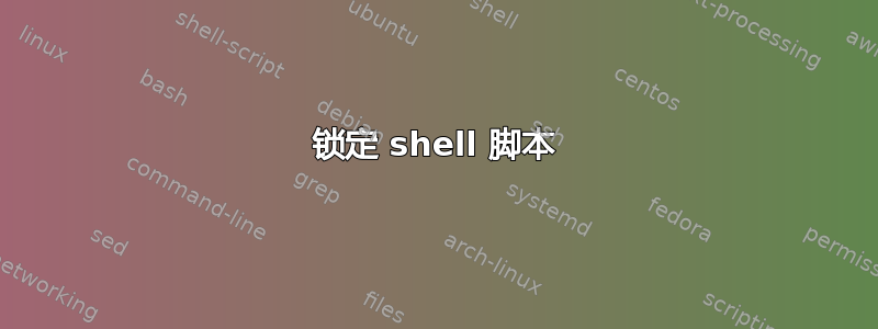 锁定 shell 脚本