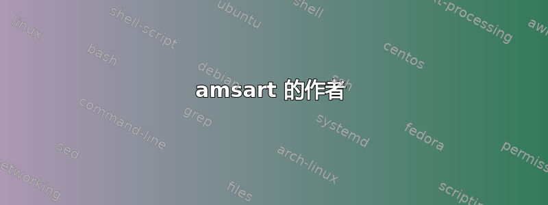 amsart 的作者