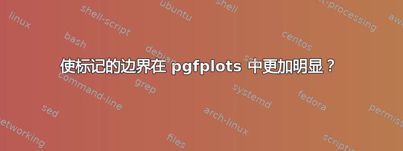 使标记的边界在 pgfplots 中更加明显？