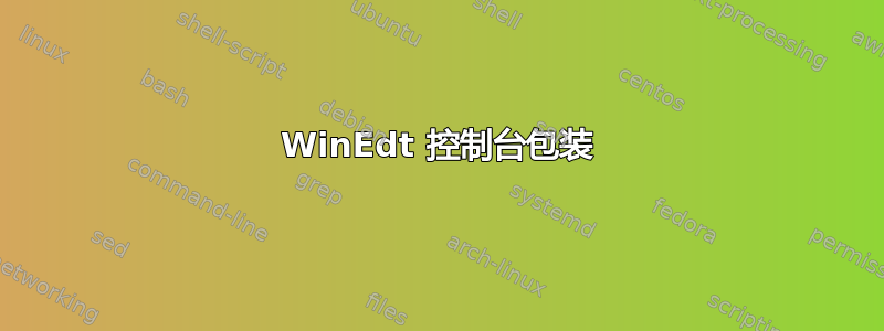 WinEdt 控制台包装