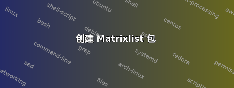 创建 Matrixlist 包