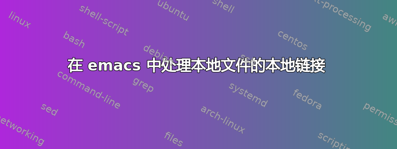 在 emacs 中处理本地文件的本地链接