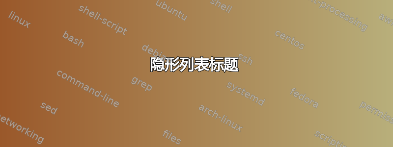 隐形列表标题