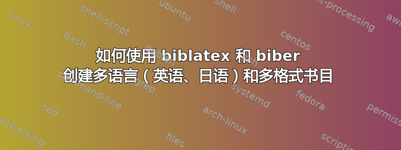 如何使用 biblatex 和 biber 创建多语言（英语、日语）和多格式书目