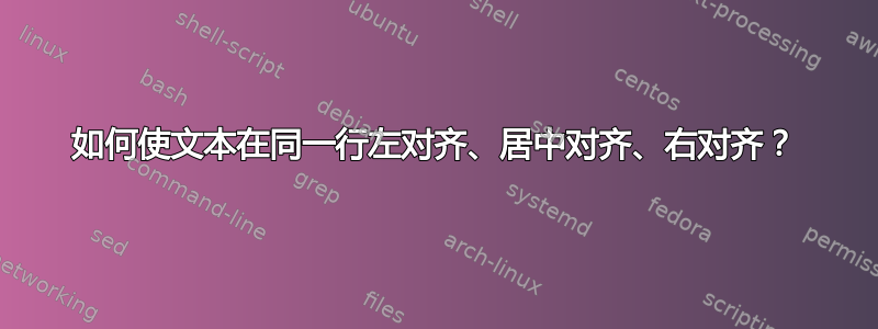 如何使文本在同一行左对齐、居中对齐、右对齐？