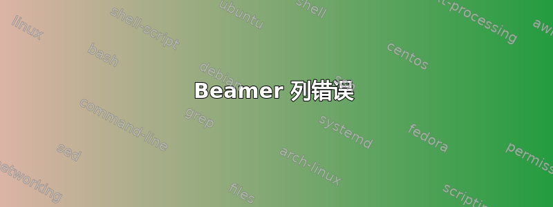 Beamer 列错误