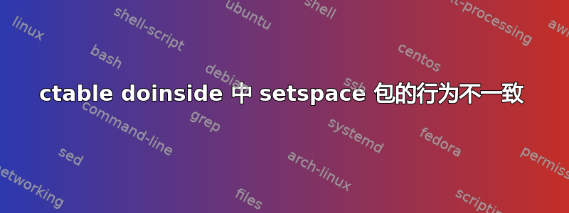 ctable doinside 中 setspace 包的行为不一致