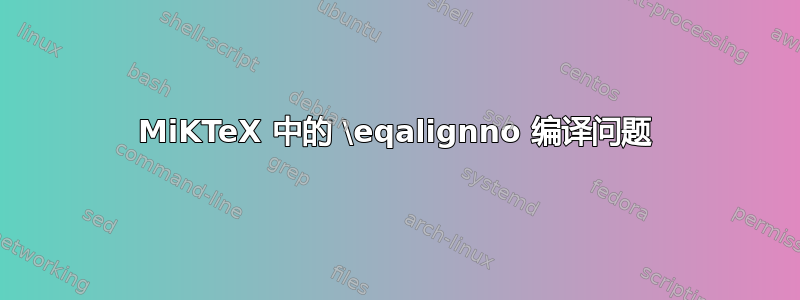 MiKTeX 中的 \eqalignno 编译问题