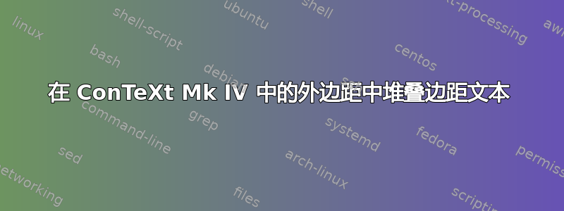 在 ConTeXt Mk IV 中的外边距中堆叠边距文本