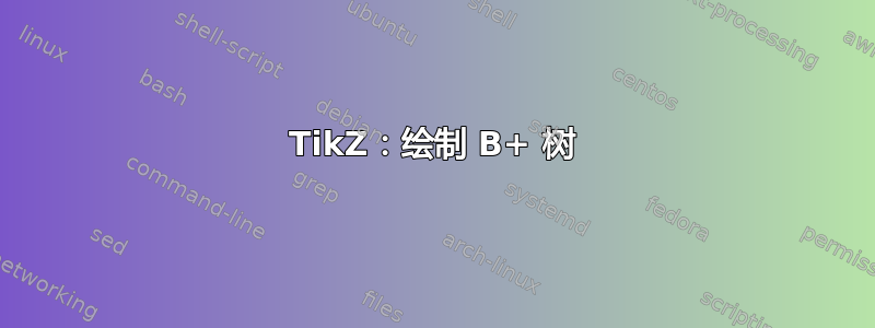 TikZ：绘制 B+ 树