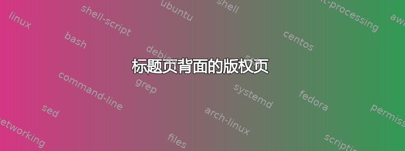 标题页背面的版权页