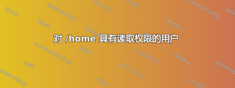 对 /home 具有读取权限的用户