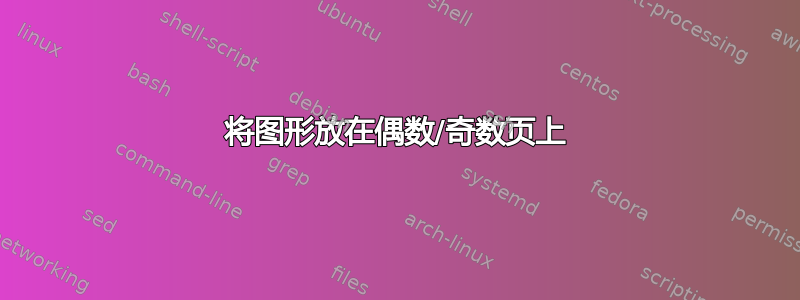 将图形放在偶数/奇数页上