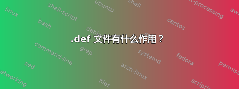 .def 文件有什么作用？