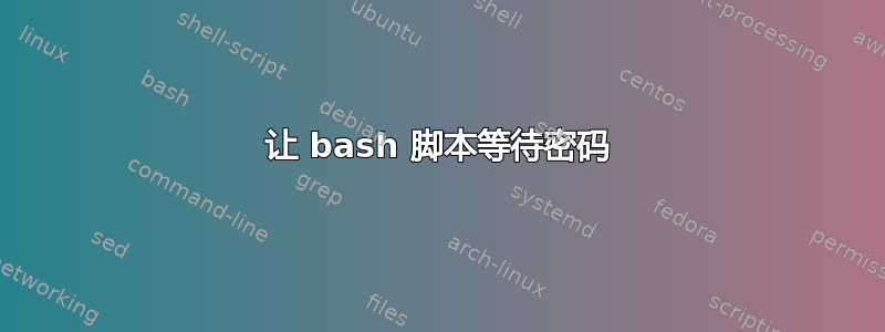 让 bash 脚本等待密码