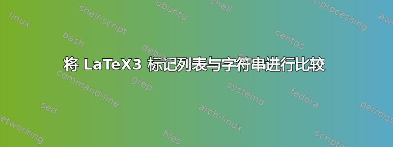 将 LaTeX3 标记列表与字符串进行比较