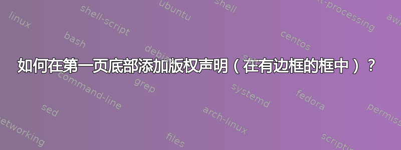 如何在第一页底部添加版权声明（在有边框的框中）？