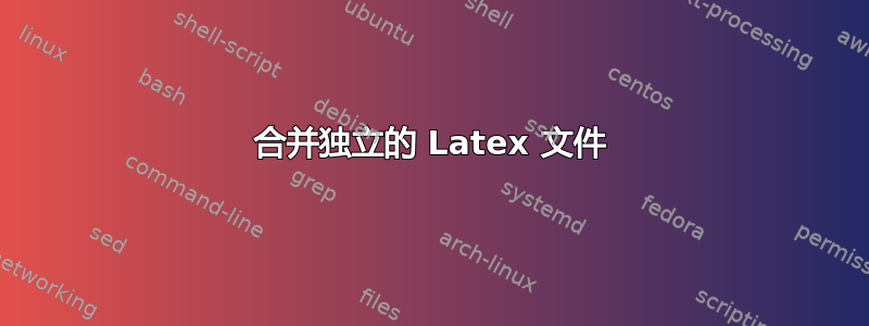 合并独立的 Latex 文件