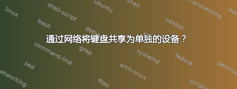 通过网络将键盘共享为单独的设备？