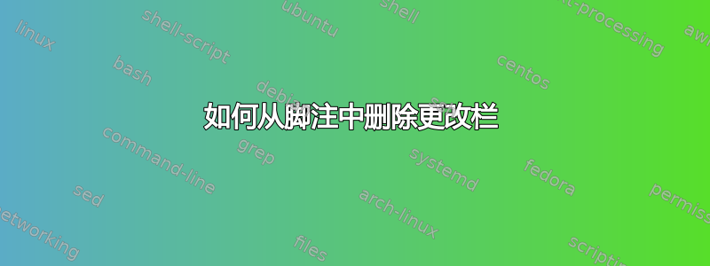 如何从脚注中删除更改栏