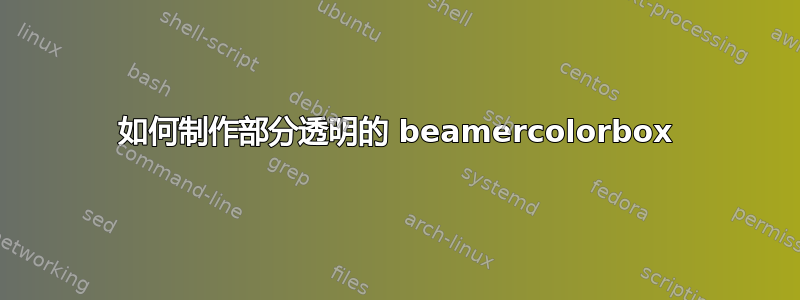 如何制作部分透明的 beamercolorbox