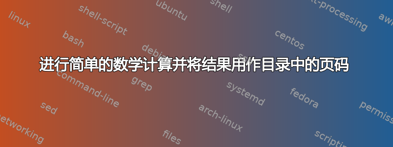 进行简单的数学计算并将结果用作目录中的页码