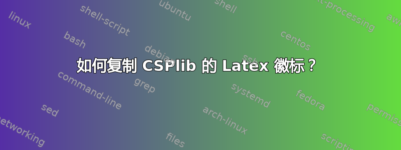 如何复制 CSPlib 的 Latex 徽标？