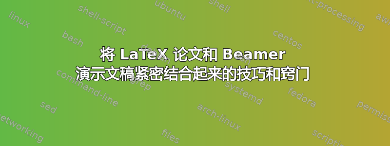 将 LaTeX 论文和 Beamer 演示文稿紧密结合起来的技巧和窍门