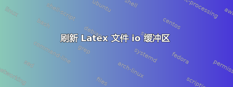 刷新 Latex 文件 io 缓冲区